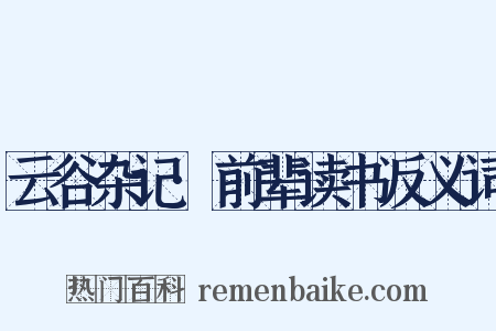 云谷杂记·前辈读书反义词是什么意思的图片